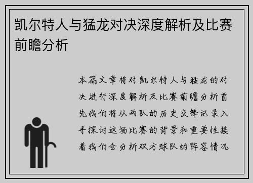 凯尔特人与猛龙对决深度解析及比赛前瞻分析