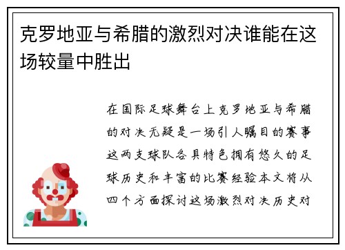 克罗地亚与希腊的激烈对决谁能在这场较量中胜出