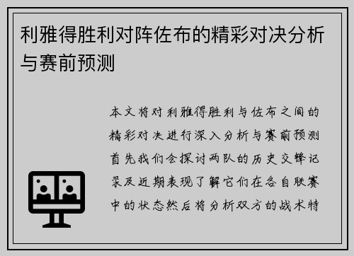 利雅得胜利对阵佐布的精彩对决分析与赛前预测