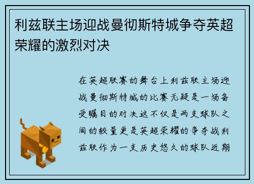 利兹联主场迎战曼彻斯特城争夺英超荣耀的激烈对决