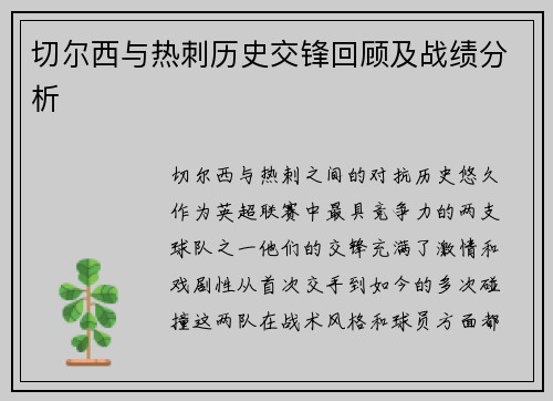 切尔西与热刺历史交锋回顾及战绩分析