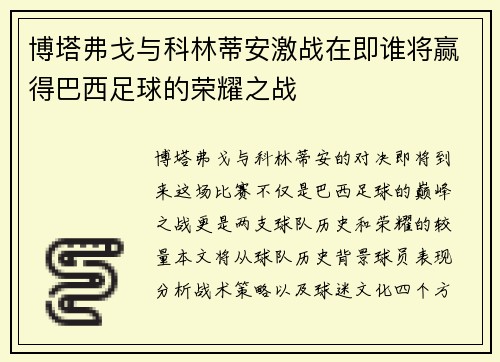 博塔弗戈与科林蒂安激战在即谁将赢得巴西足球的荣耀之战