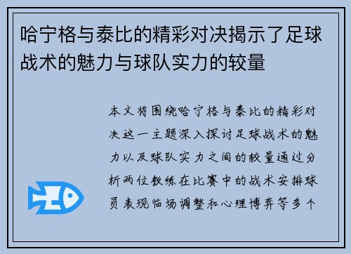 哈宁格与泰比的精彩对决揭示了足球战术的魅力与球队实力的较量