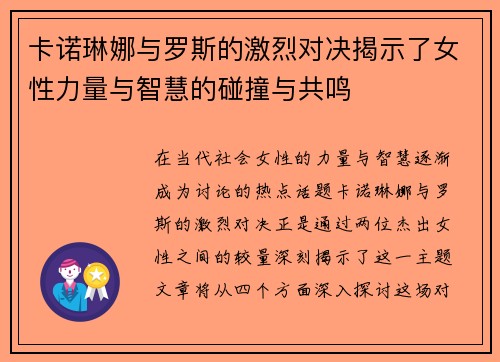 卡诺琳娜与罗斯的激烈对决揭示了女性力量与智慧的碰撞与共鸣