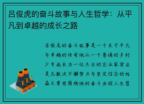 吕俊虎的奋斗故事与人生哲学：从平凡到卓越的成长之路