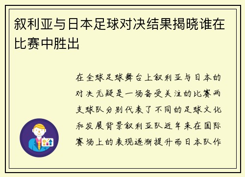 叙利亚与日本足球对决结果揭晓谁在比赛中胜出