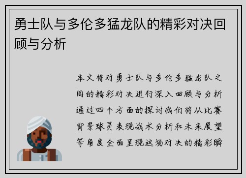勇士队与多伦多猛龙队的精彩对决回顾与分析