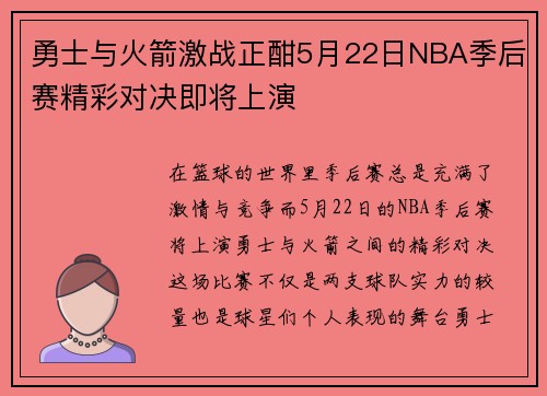 勇士与火箭激战正酣5月22日NBA季后赛精彩对决即将上演