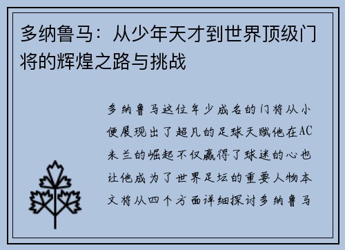 多纳鲁马：从少年天才到世界顶级门将的辉煌之路与挑战