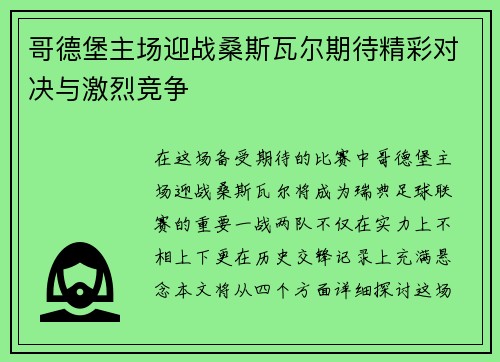 哥德堡主场迎战桑斯瓦尔期待精彩对决与激烈竞争