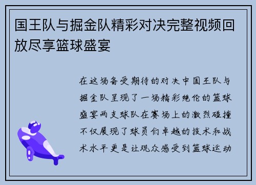 国王队与掘金队精彩对决完整视频回放尽享篮球盛宴