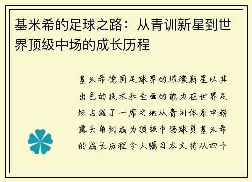 基米希的足球之路：从青训新星到世界顶级中场的成长历程