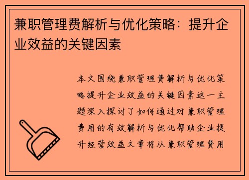 兼职管理费解析与优化策略：提升企业效益的关键因素