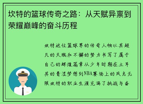 坎特的篮球传奇之路：从天赋异禀到荣耀巅峰的奋斗历程