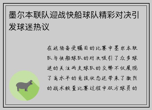 墨尔本联队迎战快船球队精彩对决引发球迷热议