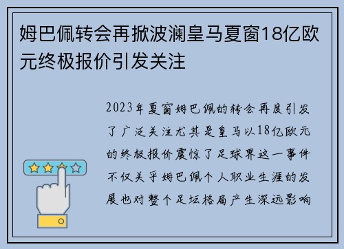 姆巴佩转会再掀波澜皇马夏窗18亿欧元终极报价引发关注