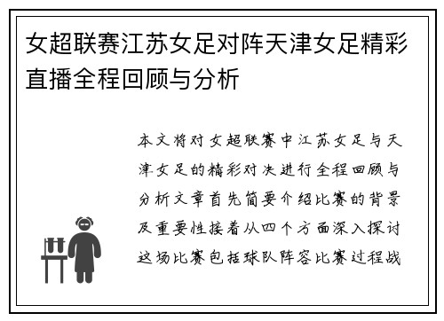 女超联赛江苏女足对阵天津女足精彩直播全程回顾与分析