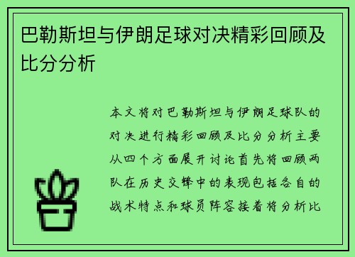 巴勒斯坦与伊朗足球对决精彩回顾及比分分析
