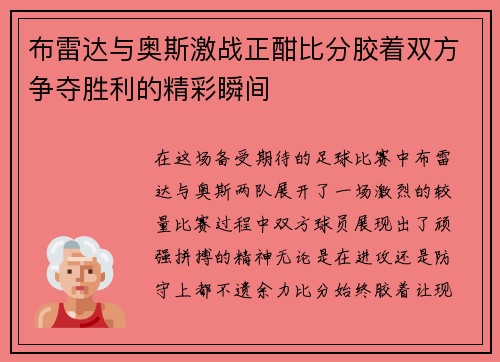 布雷达与奥斯激战正酣比分胶着双方争夺胜利的精彩瞬间