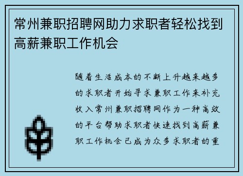 常州兼职招聘网助力求职者轻松找到高薪兼职工作机会