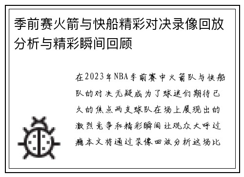 季前赛火箭与快船精彩对决录像回放分析与精彩瞬间回顾