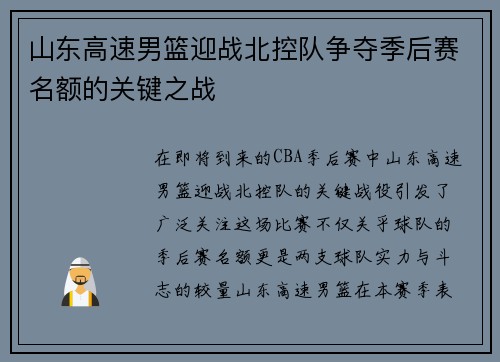 山东高速男篮迎战北控队争夺季后赛名额的关键之战