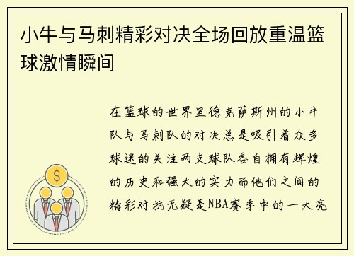 小牛与马刺精彩对决全场回放重温篮球激情瞬间