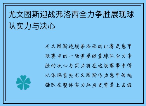 尤文图斯迎战弗洛西全力争胜展现球队实力与决心