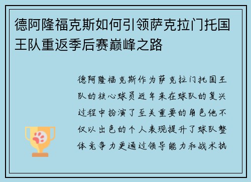 德阿隆福克斯如何引领萨克拉门托国王队重返季后赛巅峰之路