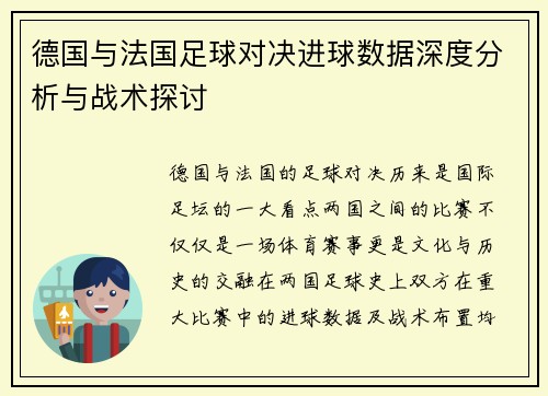 德国与法国足球对决进球数据深度分析与战术探讨