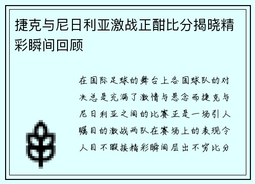 捷克与尼日利亚激战正酣比分揭晓精彩瞬间回顾