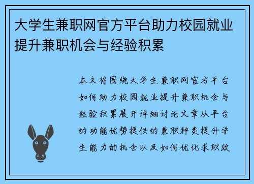 大学生兼职网官方平台助力校园就业提升兼职机会与经验积累