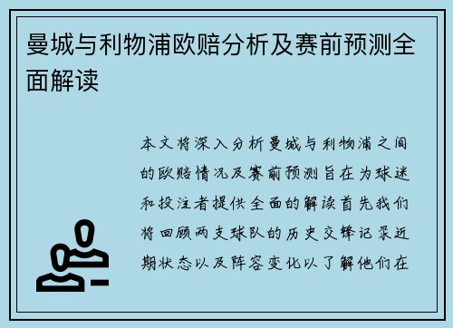 曼城与利物浦欧赔分析及赛前预测全面解读