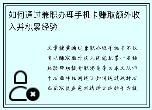 如何通过兼职办理手机卡赚取额外收入并积累经验