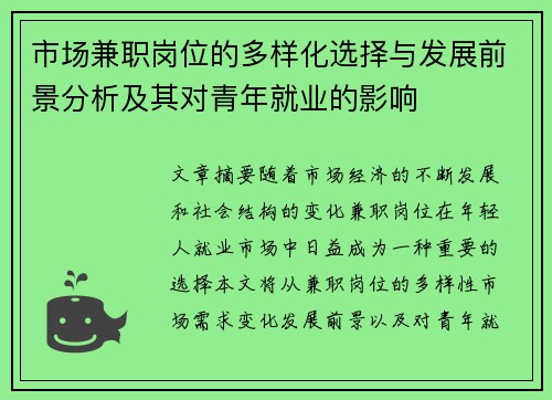 市场兼职岗位的多样化选择与发展前景分析及其对青年就业的影响