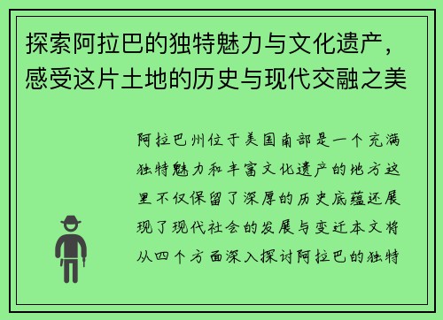 探索阿拉巴的独特魅力与文化遗产，感受这片土地的历史与现代交融之美