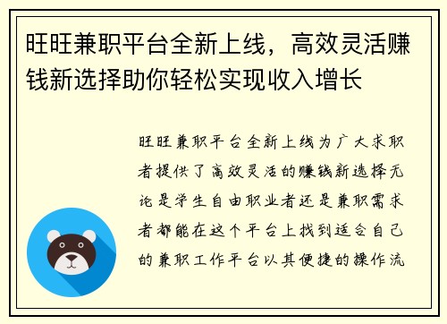 旺旺兼职平台全新上线，高效灵活赚钱新选择助你轻松实现收入增长