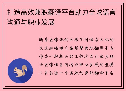 打造高效兼职翻译平台助力全球语言沟通与职业发展