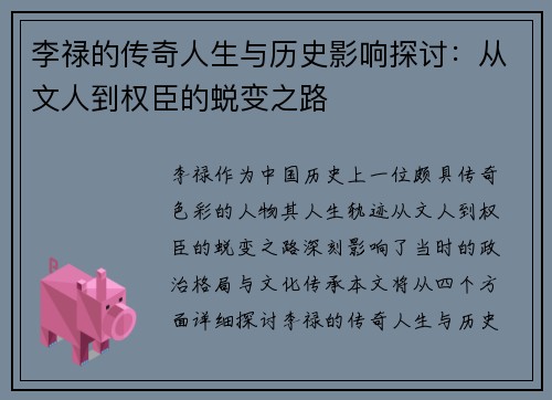 李禄的传奇人生与历史影响探讨：从文人到权臣的蜕变之路