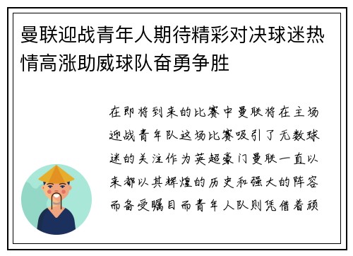 曼联迎战青年人期待精彩对决球迷热情高涨助威球队奋勇争胜