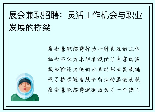 展会兼职招聘：灵活工作机会与职业发展的桥梁