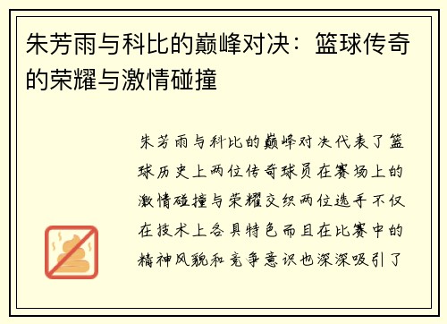 朱芳雨与科比的巅峰对决：篮球传奇的荣耀与激情碰撞