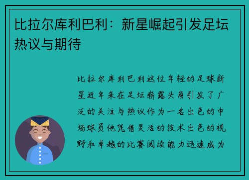 比拉尔库利巴利：新星崛起引发足坛热议与期待