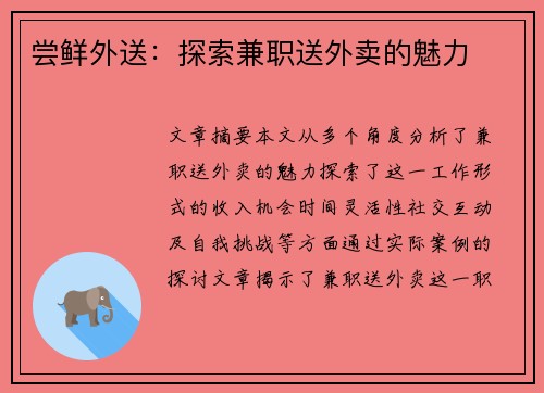 尝鲜外送：探索兼职送外卖的魅力