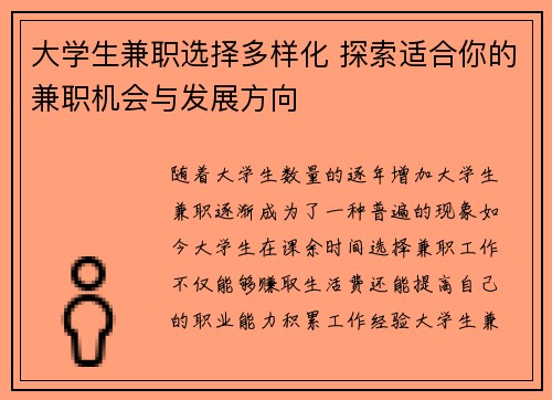 大学生兼职选择多样化 探索适合你的兼职机会与发展方向