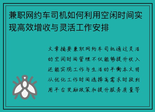兼职网约车司机如何利用空闲时间实现高效增收与灵活工作安排