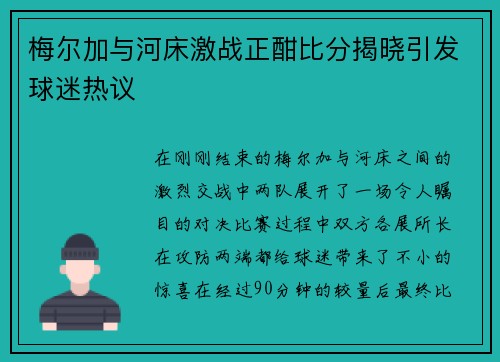 梅尔加与河床激战正酣比分揭晓引发球迷热议