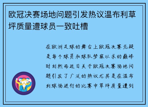 欧冠决赛场地问题引发热议温布利草坪质量遭球员一致吐槽