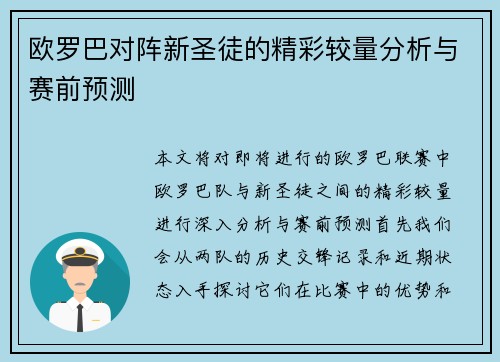 欧罗巴对阵新圣徒的精彩较量分析与赛前预测