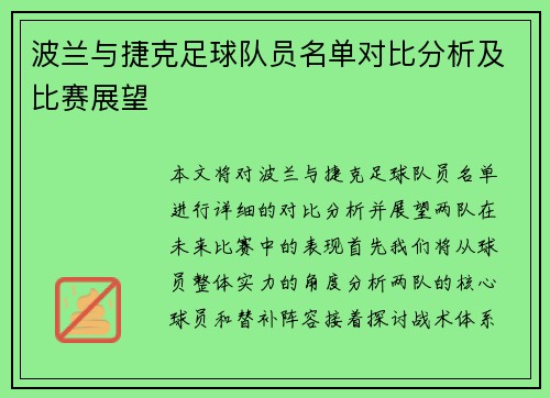 波兰与捷克足球队员名单对比分析及比赛展望